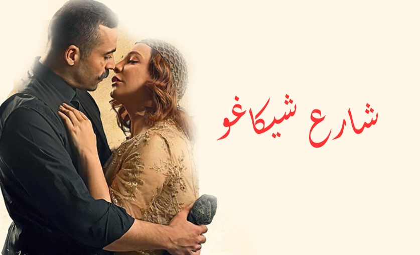 مسلسل شارع شيكاغو الحلقة 27 السابعة والعشرون HD