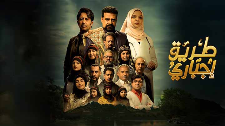 مسلسل طريق اجباري الحلقة 1 الاولى HD
