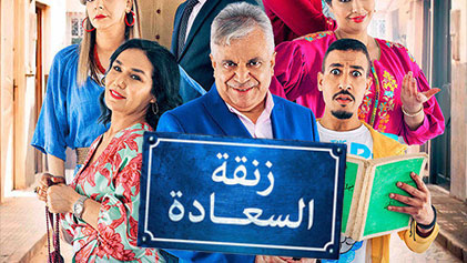 مسلسل زنقة السعادة الحلقة 1 الاولي HD