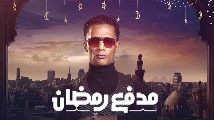 برنامج مدفع رمضان الحلقة 19 التاسعة عشر HD