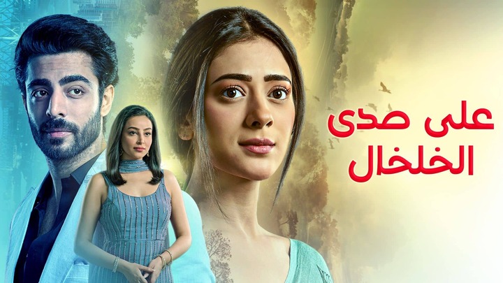 مسلسل على صدى الخلخال الحلقة 235 مدبلجة HD