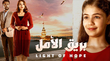 مسلسل بريق الامل الحلقة 13 الثالثة عشر مدبلج HD