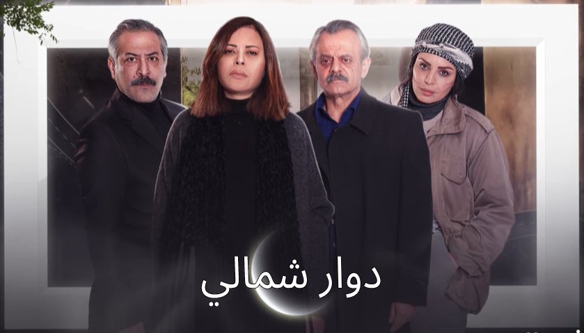 مسلسل دوار شمالي الحلقة 1 الاولى HD