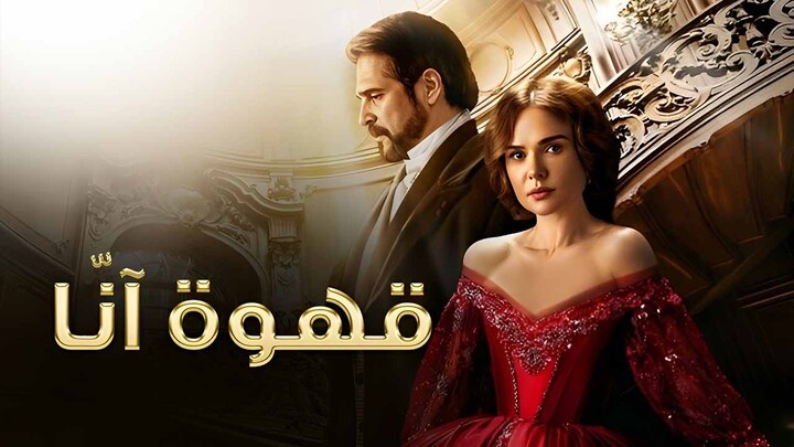 مسلسل قهوة انا الحلقة 5 الخامسة مدبلجة HD