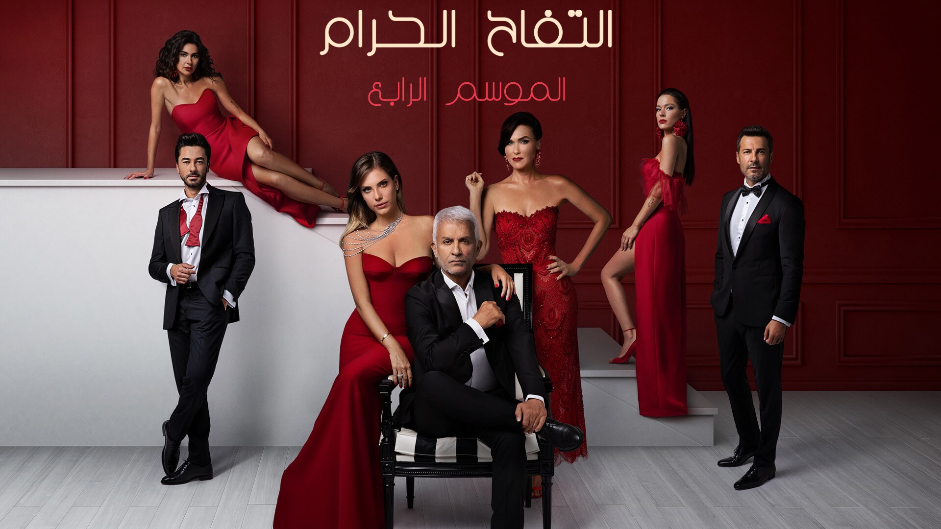 مسلسل التفاح الحرام 4 الحلقة 80 الثمانون مدبلجة HD