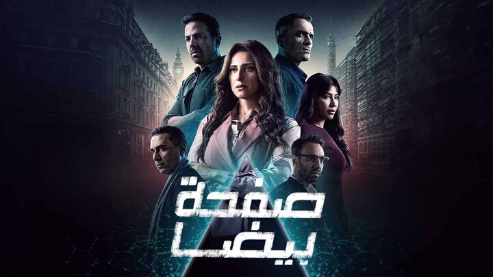 مسلسل صفحة بيضا الحلقة 1 الاولى HD