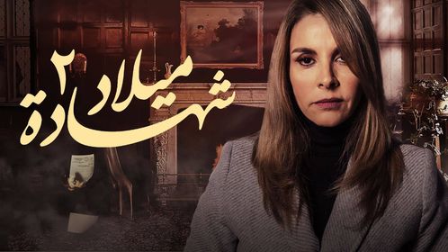 مسلسل شهادة ميلاد الجزء الثاني الحلقة 7 السابعة