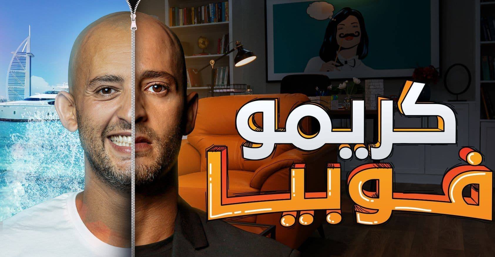 مسلسل كريموفوبيا الحلقة 3 الثالثة