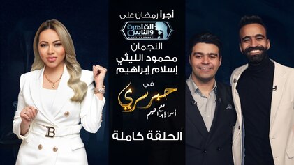 برنامج حبر سري حلقة محمود الليثي واسلام ابراهيم HD