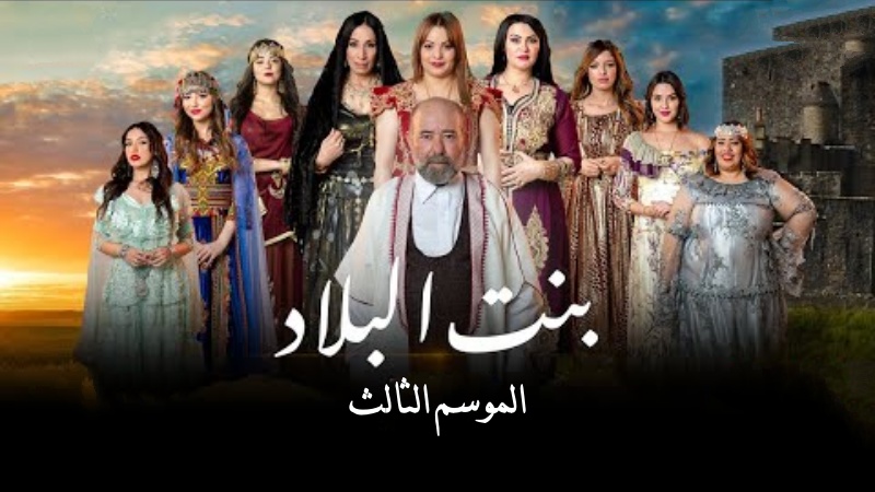 مسلسل بنت البلاد 3 الحلقة 2 الثانية HD