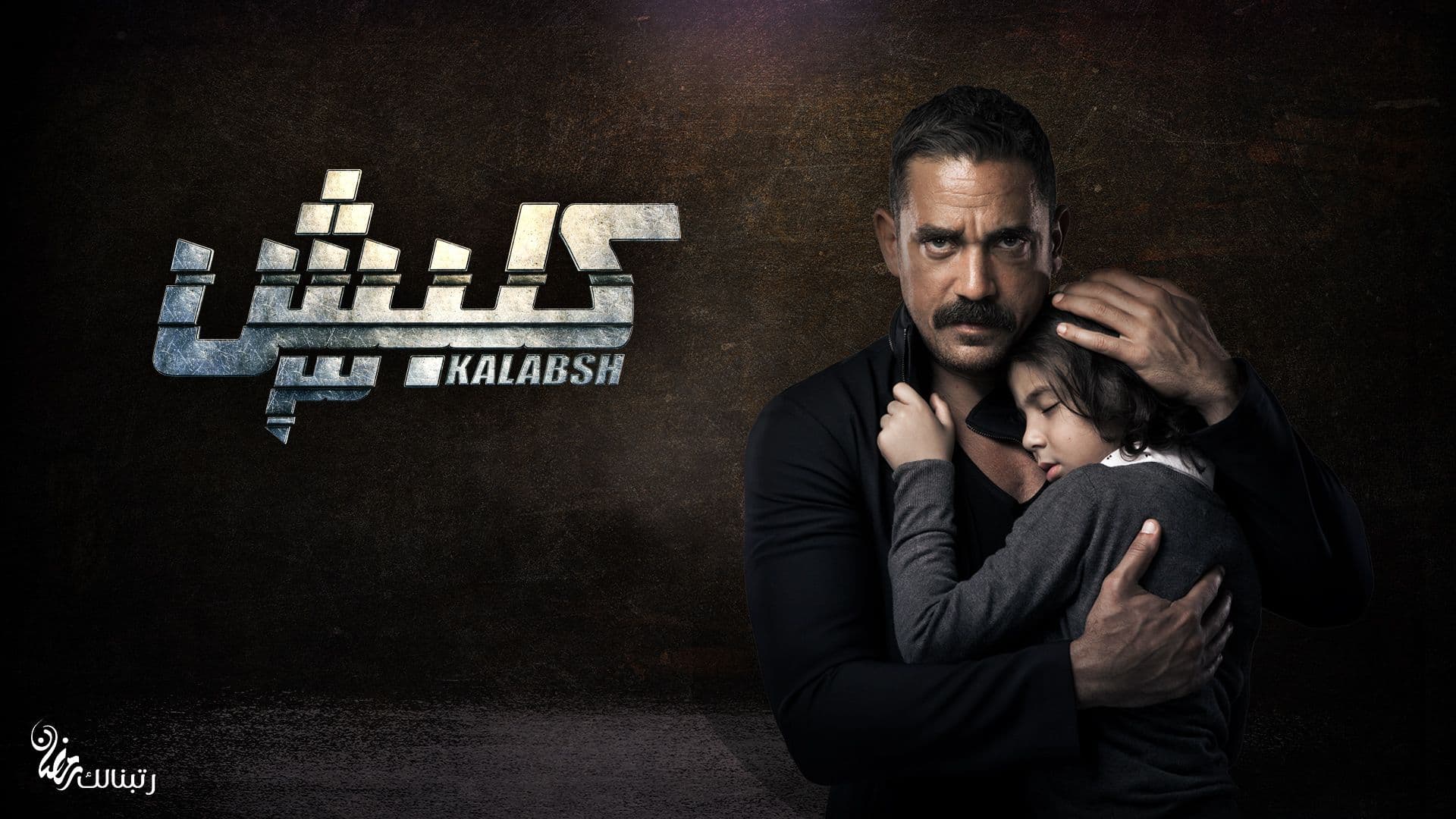 مسلسل كلبش الجزء الثالث الحلقة 1 الاولي