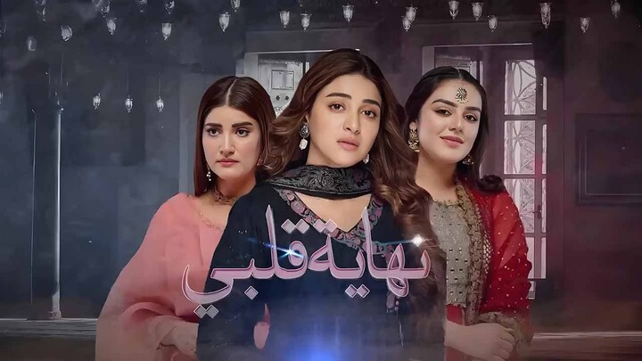 مسلسل نهاية قلبي الحلقة 60 الستون مدبلجة HD