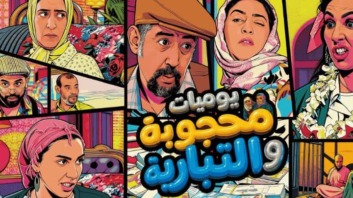 مسلسل يوميات محجوبة والتبارية الحلقة 25 الخامسة والعشرون HD