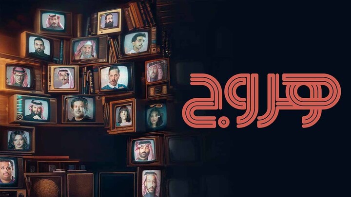 مسلسل هروج الحلقة 8 الثامنة HD