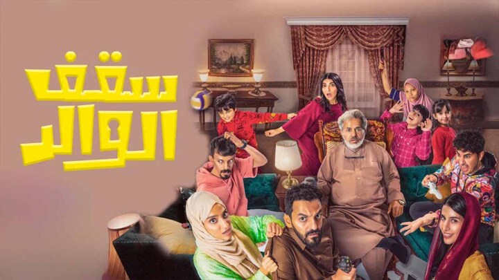 مسلسل سقف الوالد الحلقة 16 السادسة عشر HD