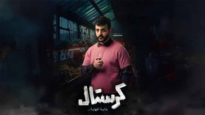 مسلسل كرستال الحلقة 1 الاولى HD
