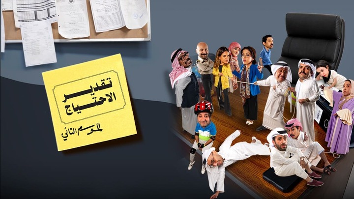 مسلسل تقدير الاحتياج 2 الحلقة 4 الرابعة HD