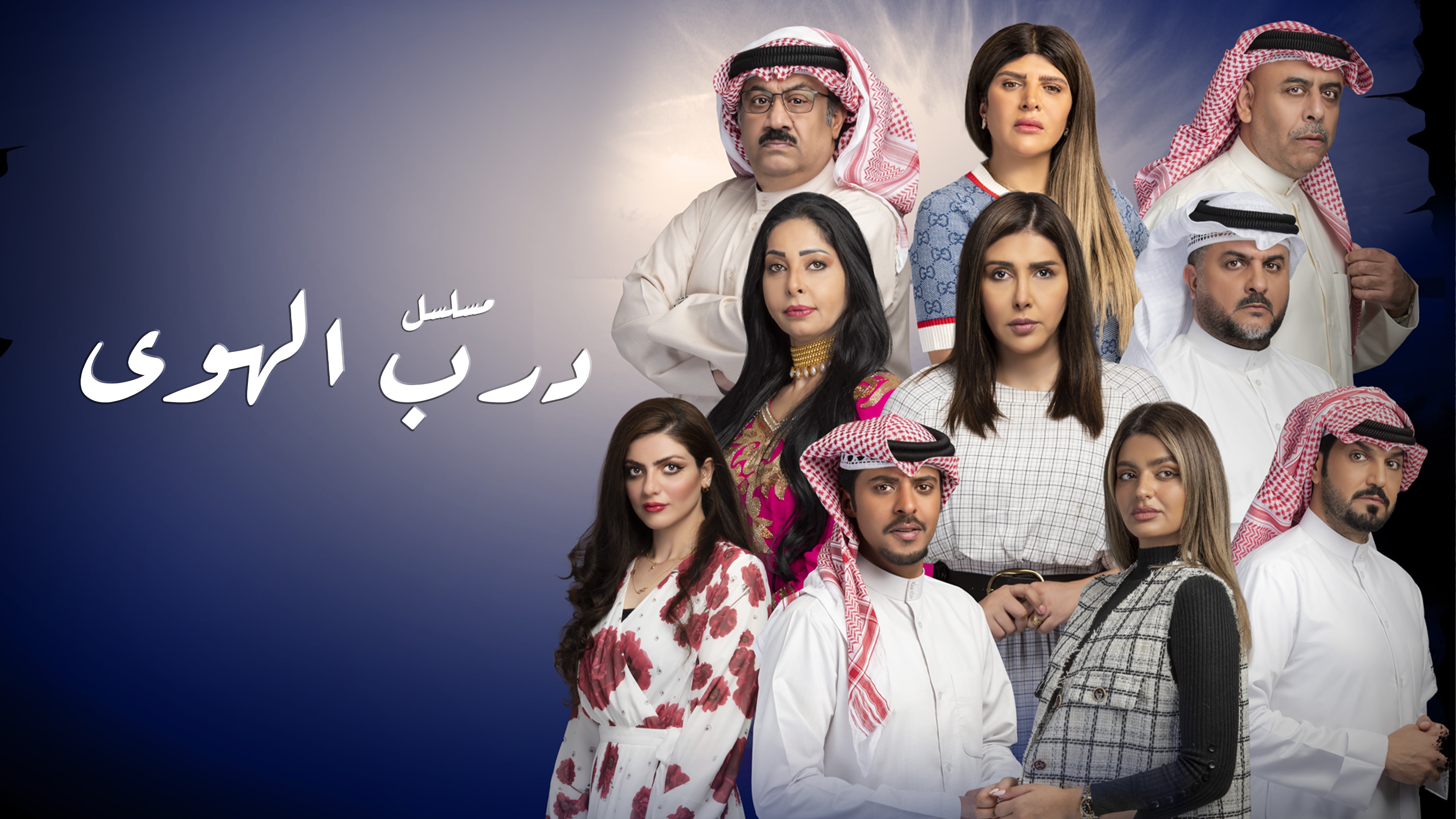 مسلسل درب الهوي الحلقة 2 الثانية HD