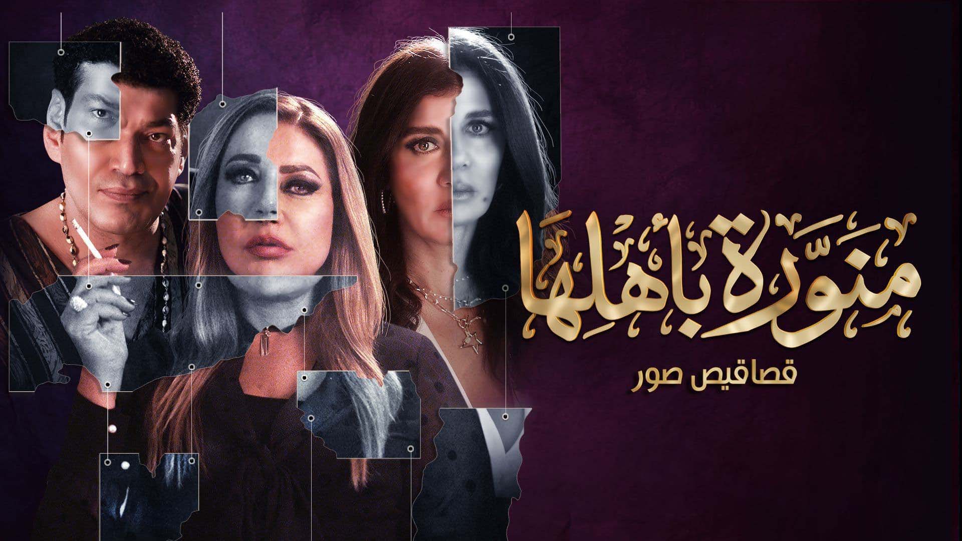 مسلسل منورة باهلها الحلقة 3 الثالثة HD
