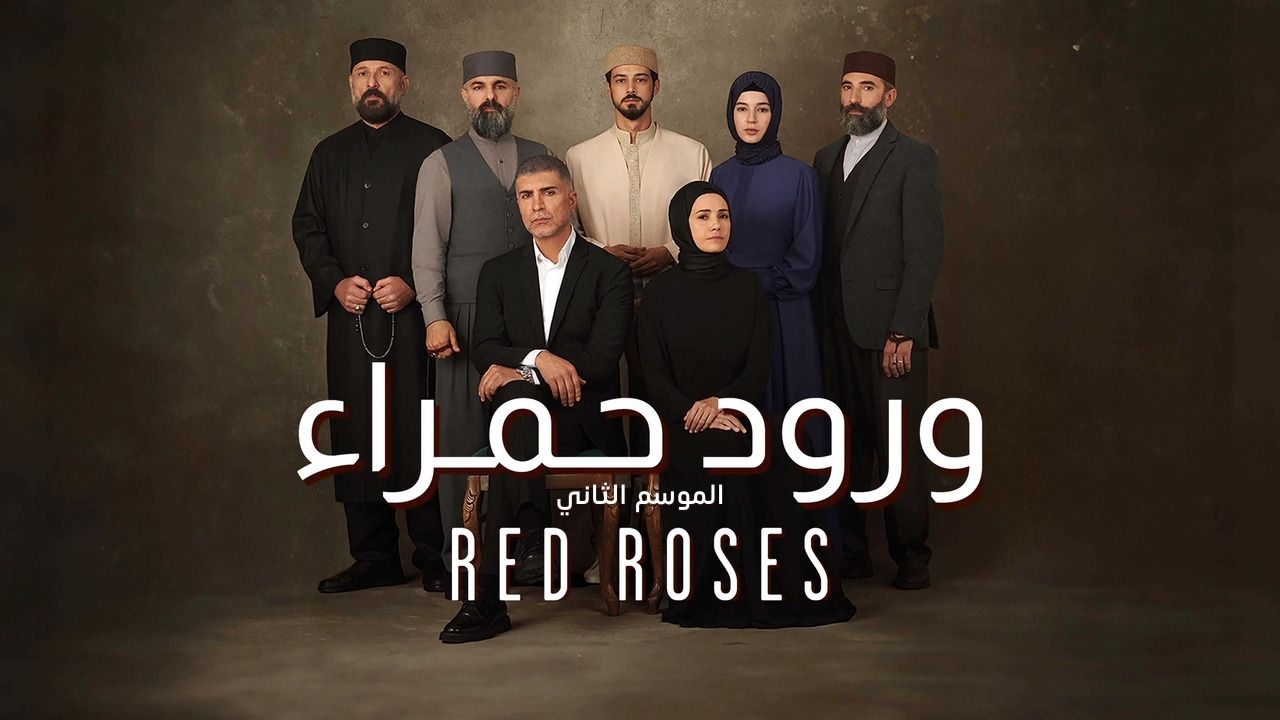 مسلسل ورود حمراء 2 الحلقة 88 الثامنة والثمانون مدبلجة HD