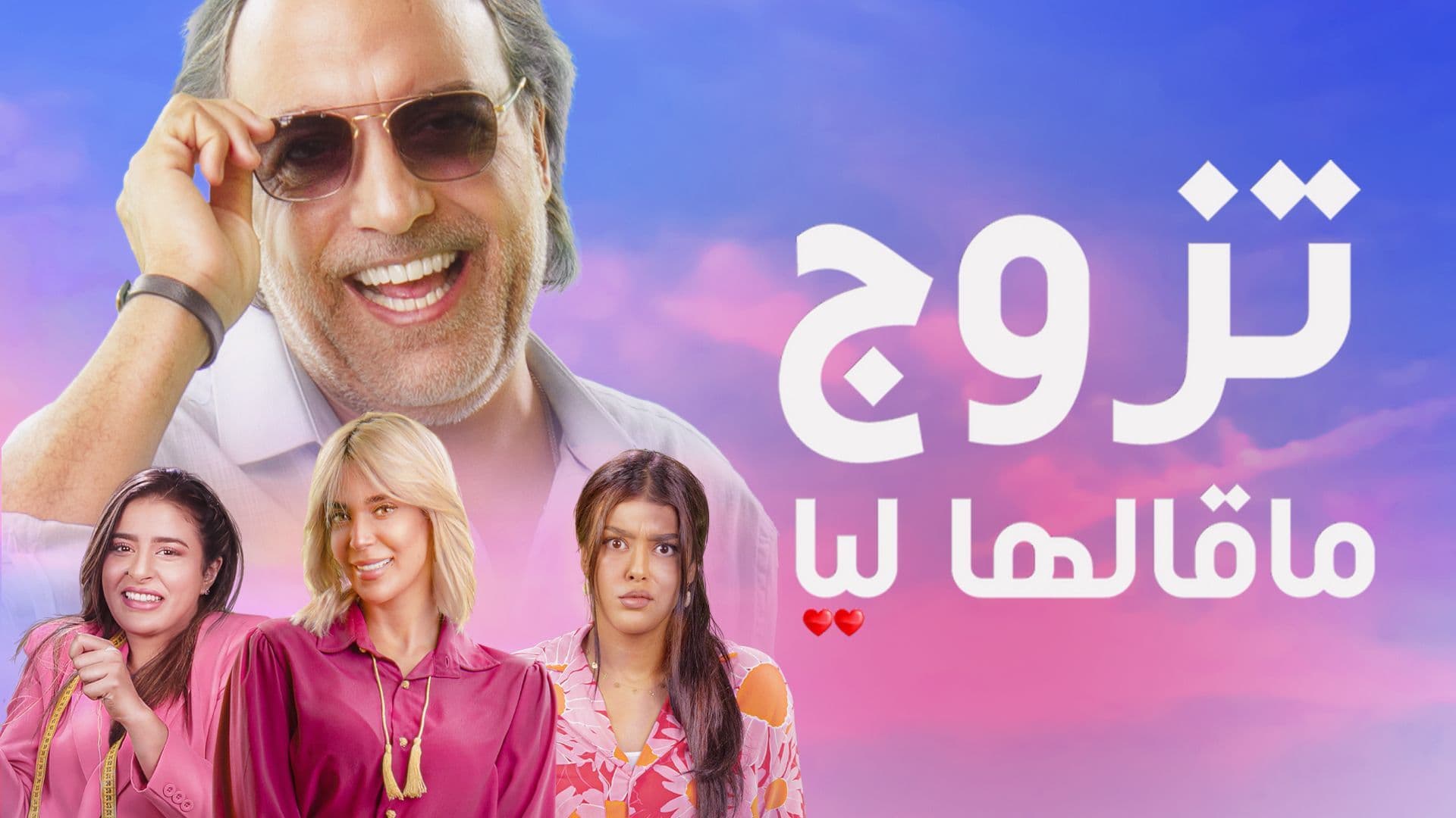 مسلسل تزوج ما قالها ليا الحلقة 8 الثامنة HD