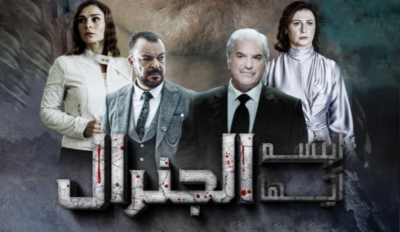 مسلسل ابتسم ايها الجنرال الحلقة 6 السادسة HD