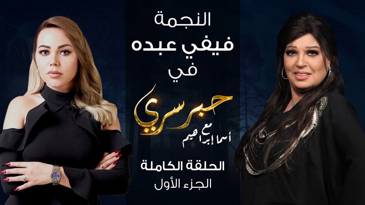 برنامج حبر سري حلقة فيفي عبده الجزء الاول HD