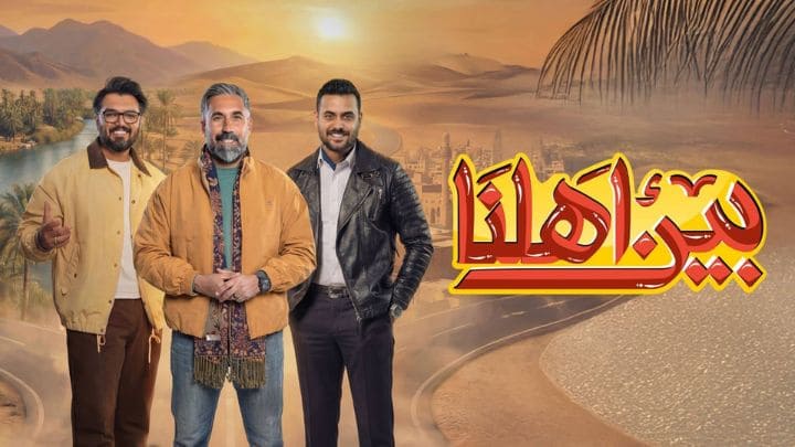 برنامج بين اهلنا 8 الحلقة 1 الاولي HD