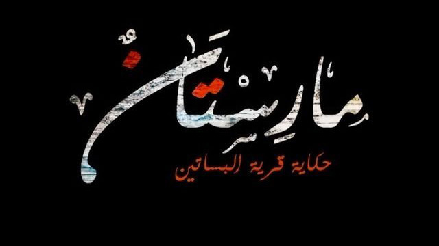مسلسل مارستان الحلقة 1 الاولى HD