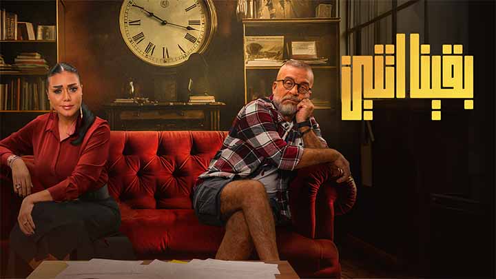 مسلسل بقينا اتنين الحلقة 4 الرابعة HD
