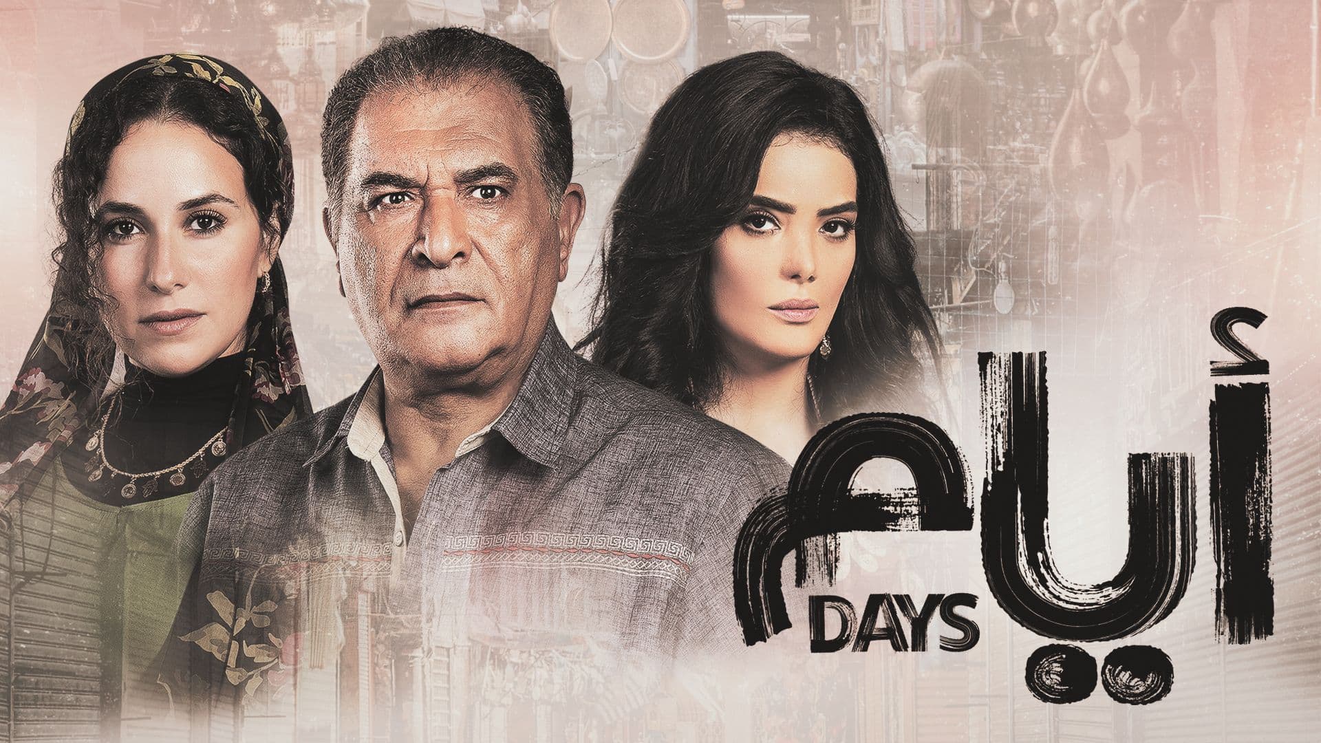 مسلسل ايام الحلقة 7 السابعة HD