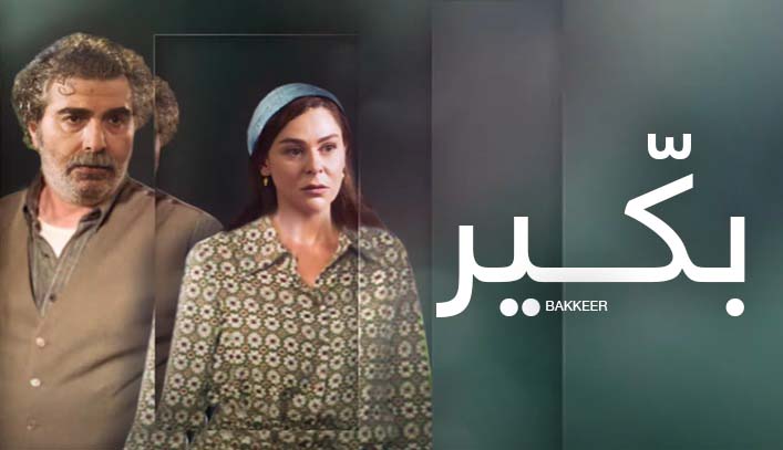 مسلسل بكير الحلقة 13 الثالثة عشر HD