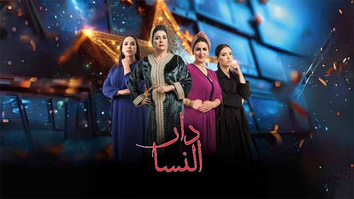 مسلسل دار النسا الحلقة 1 الاولى HD
