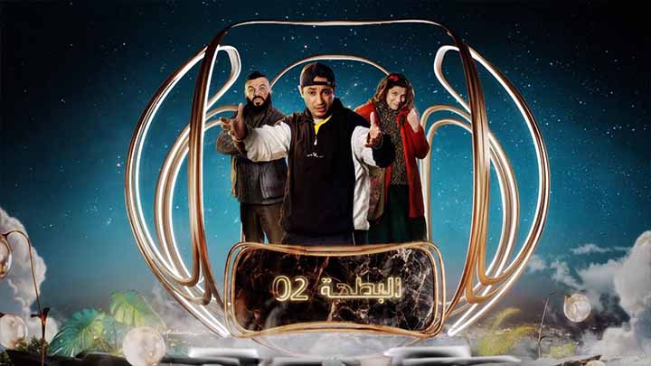 مسلسل البطحة 2 الحلقة 2 الثانية HD
