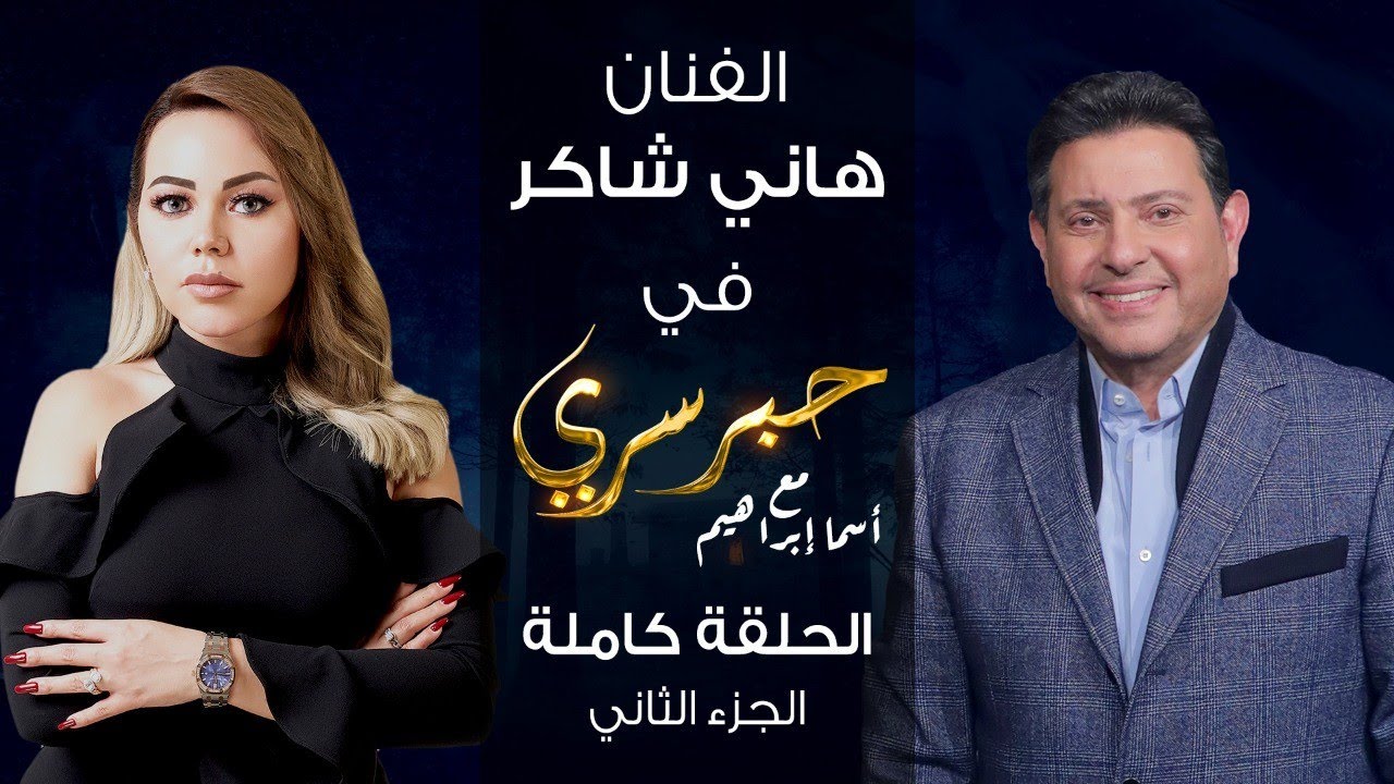 برنامج حبر سري حلقة هاني شاكر الجزء الثاني HD