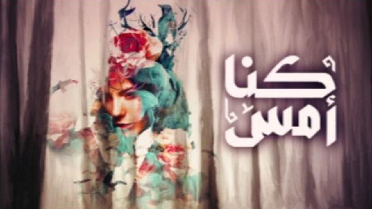 مسلسل كنا امس الحلقة 1 الاولي