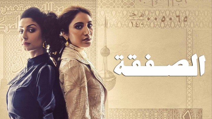 مسلسل الصفقة الحلقة 5 الخامسة HD