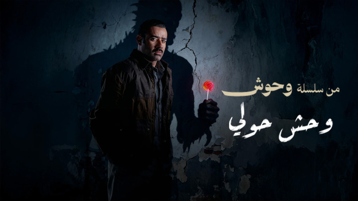 مشاهدة فيلم وحش - وحش حولي 2025 HD