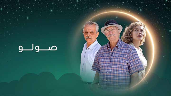 مسلسل صولو الحلقة 2 الثانية HD