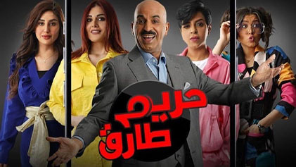 مسلسل حريم طارق الحلقة 5 الخامسة HD