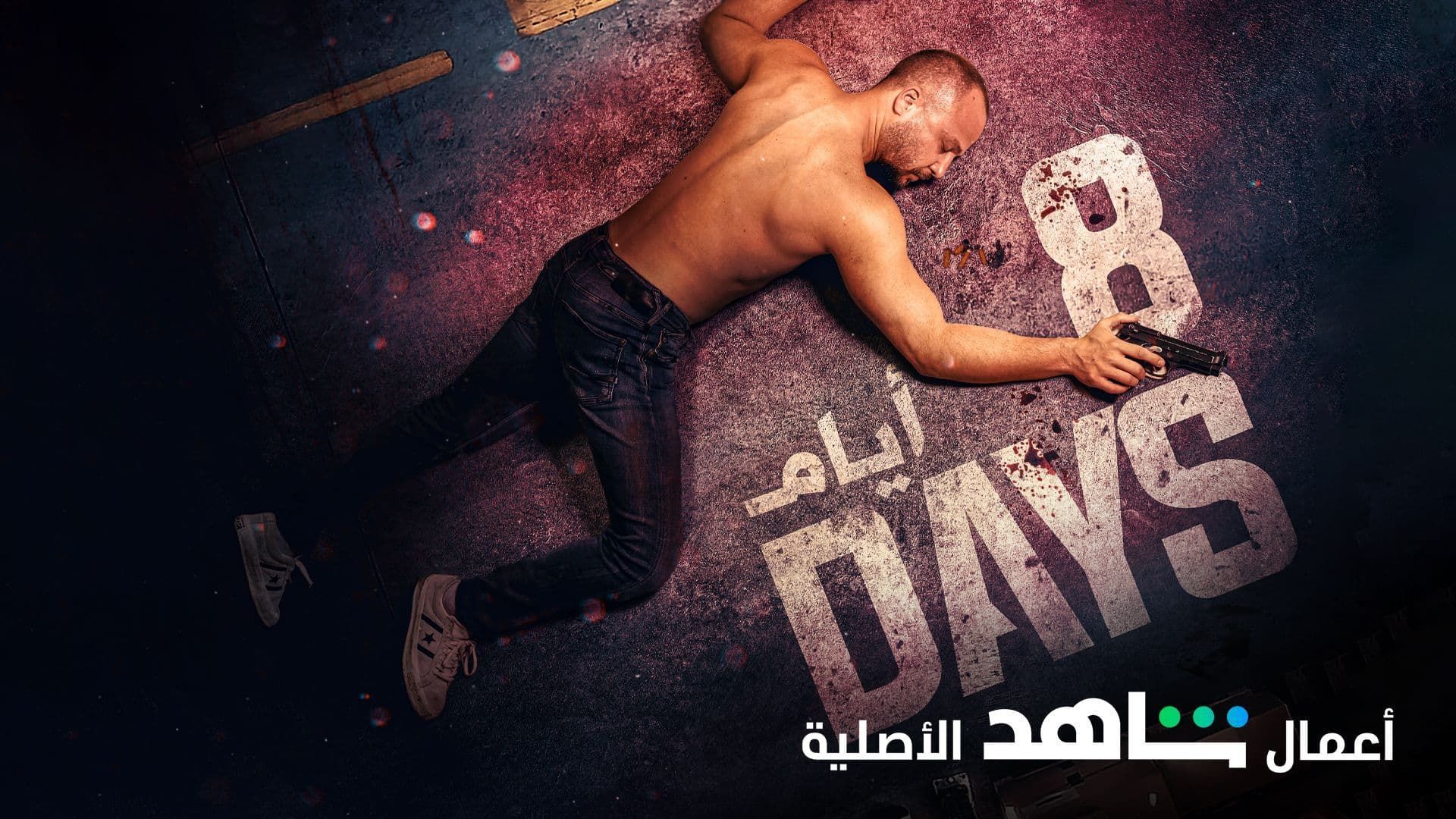 مسلسل 8 ايام الحلقة 3 الثالثة HD