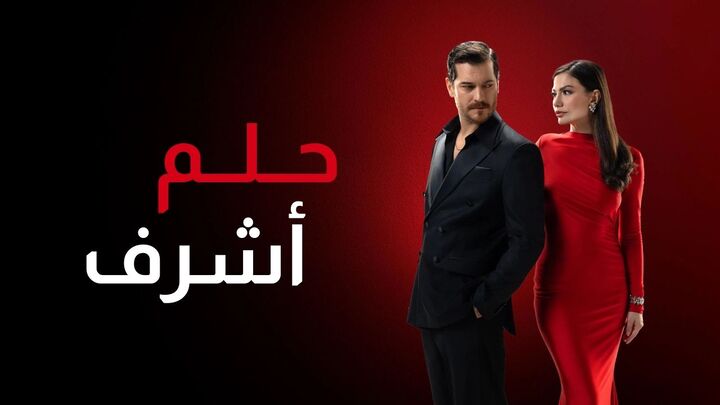 مسلسل حلم اشرف 2 الحلقة 41 الحادية والاربعون مدبلجة HD