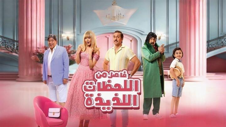 مشاهدة فيلم فاصل من اللحظات اللذيذة 2024 HD