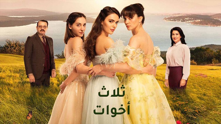 مسلسل ثلاث اخوات الحلقة 35 الخامسة والثلاثون مدبلجة HD