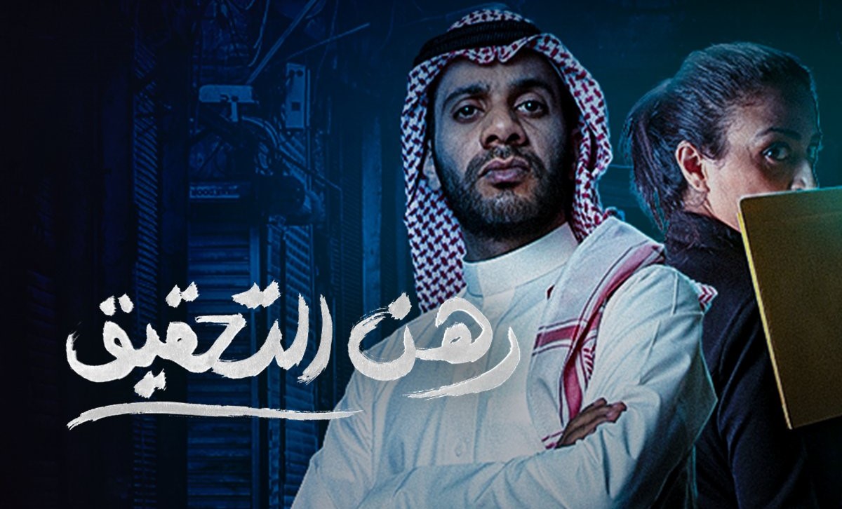 مسلسل رهن التحقيق الحلقة 12 الثانية عشر
