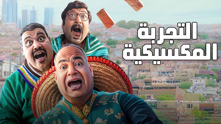 مشاهدة فيلم التجربة المكسيكية 2024 HD