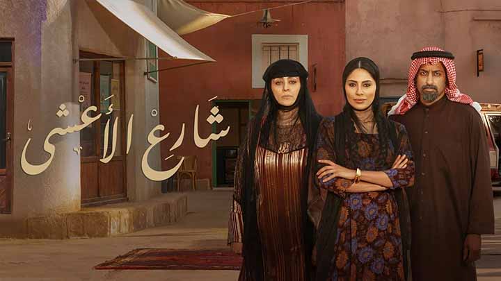مسلسل شارع الاعشى الحلقة 16 السادسة عشر HD