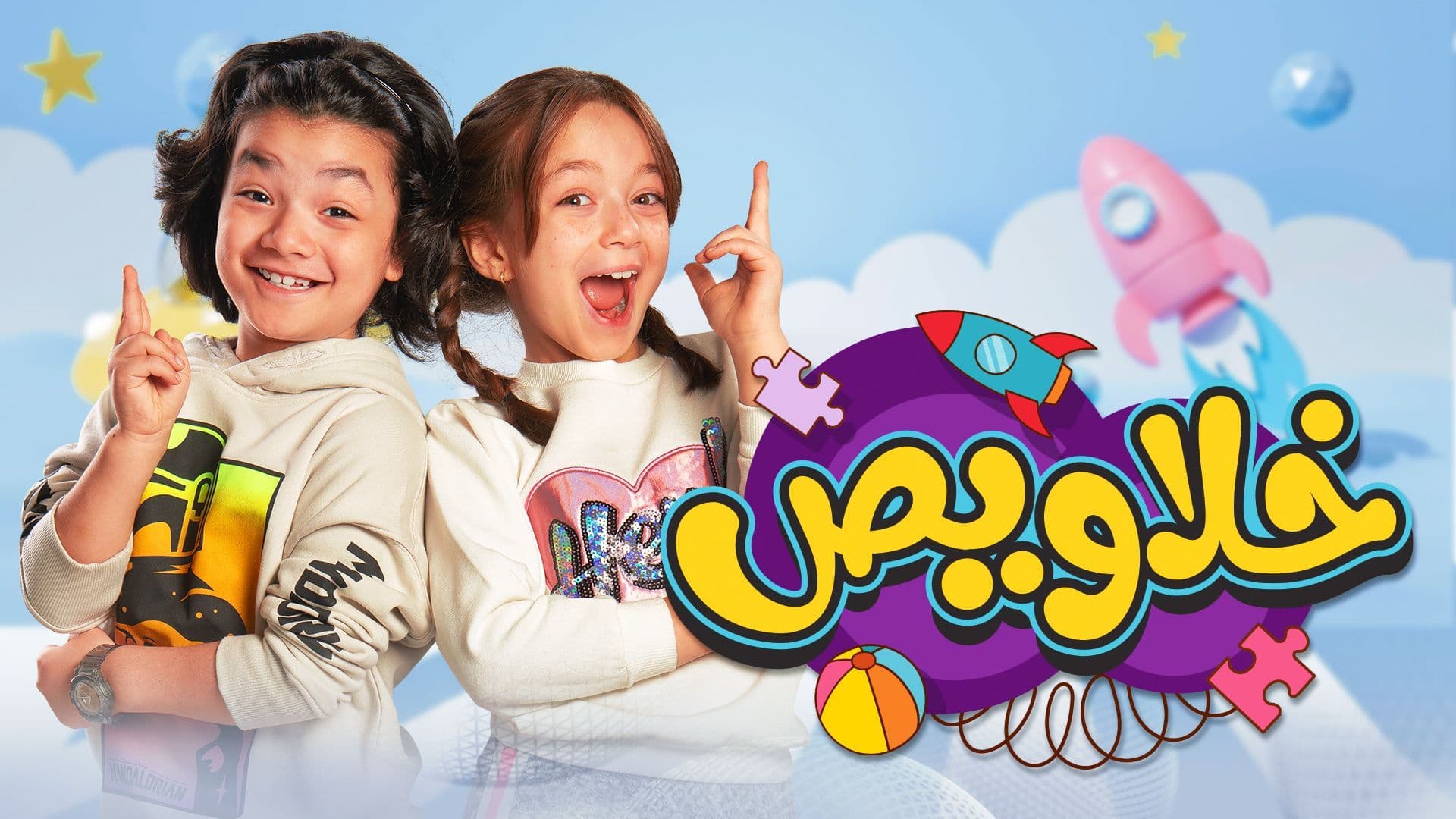 برنامج خلاويص الحلقة 3 الثالثة HD