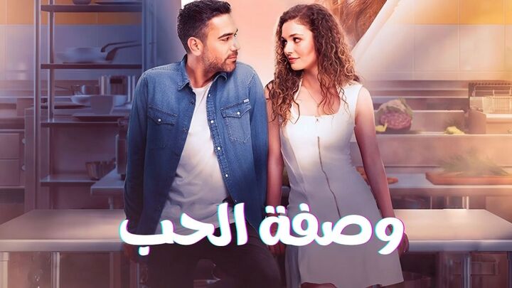 مسلسل وصفة الحب الحلقة 13 الثالثة عشر مدبلجة HD
