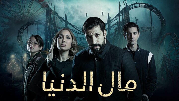 مسلسل مال الدنيا الحلقة 3 الثالثة HD